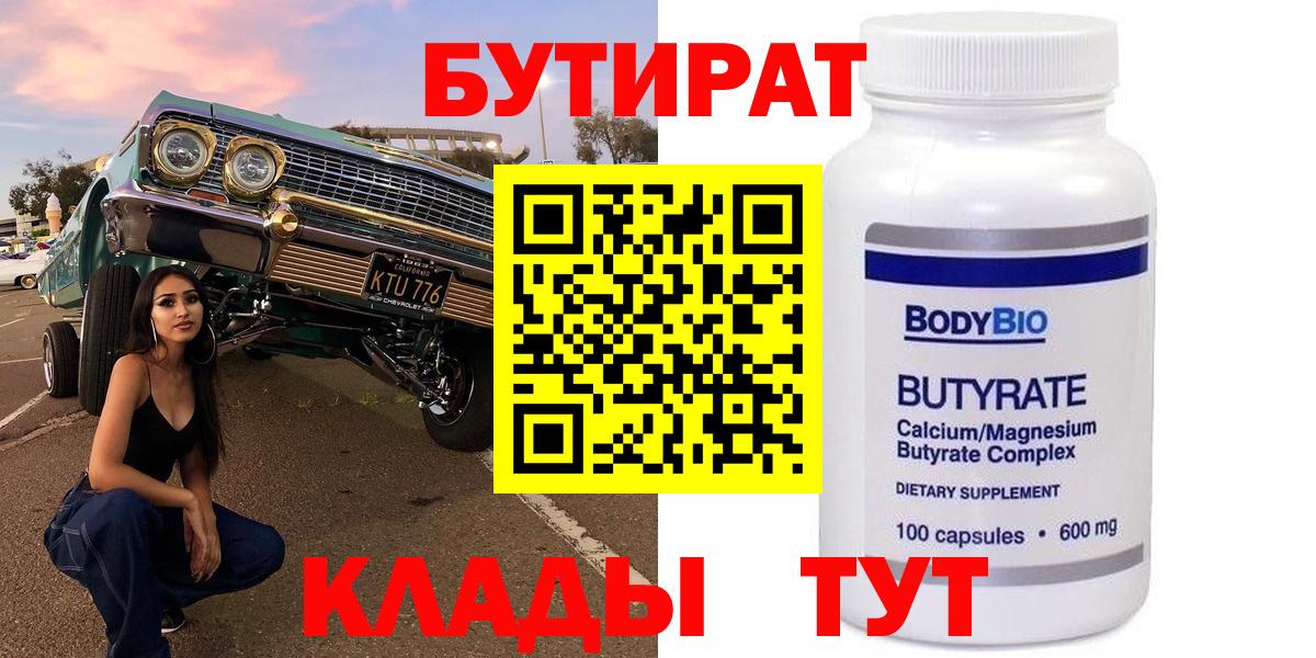 БУТИРАТ 99%  Вход с VPN  БУТИРАТ  Новозыбков 