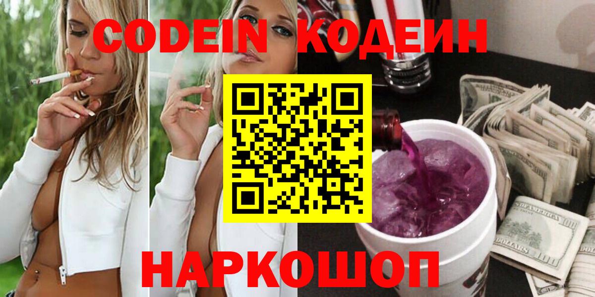 Новозыбков  Codein напиток Lean (лин)  Вход с VPN  Кодеин Purple Drank 